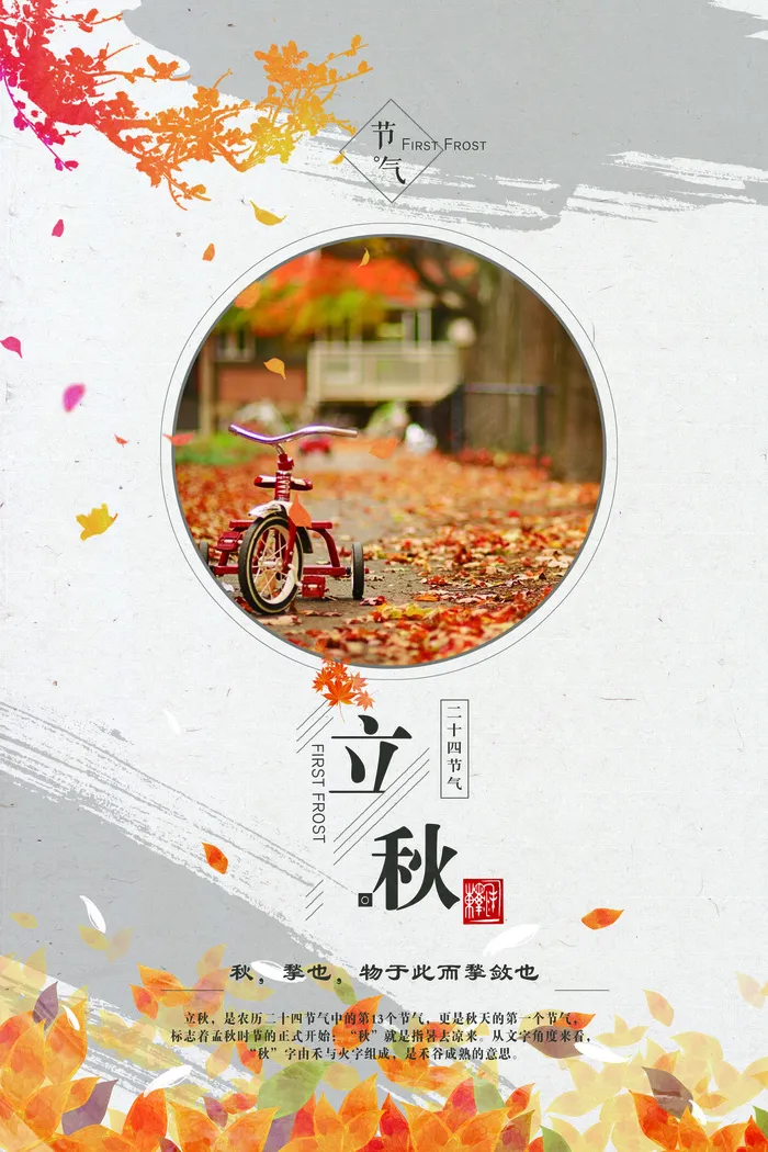 橙色中式简约立秋创业海报设计(3543X5315(DPI:150))psd模版下载