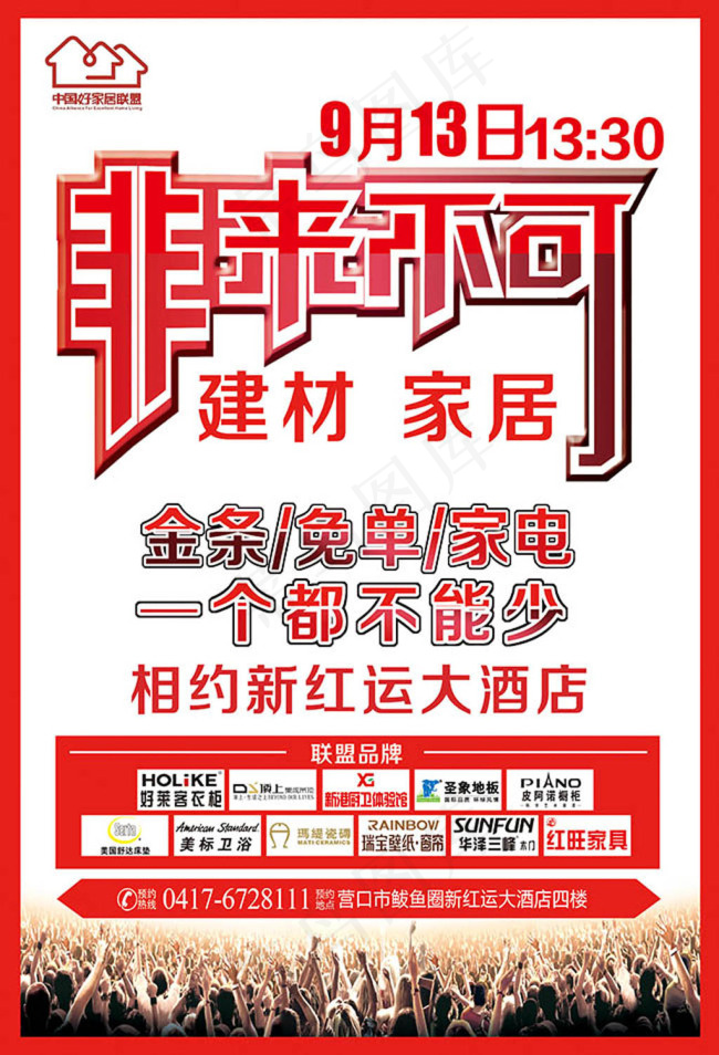 建材家居活动海报psd模版下载