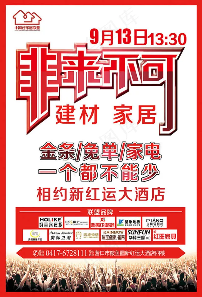 建材家居活动海报psd模版下载