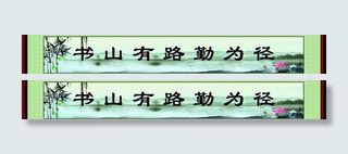 书山有路勤为径图片