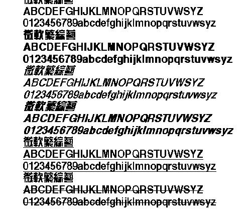 微软繁综艺(繁) 中文字体下载