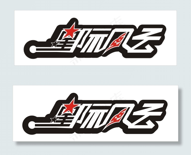 星际风云艺术字