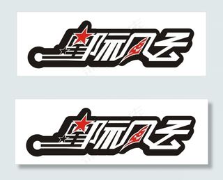 星际风云艺术字