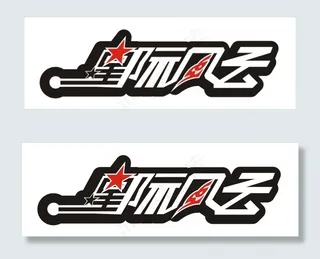 星际风云艺术字