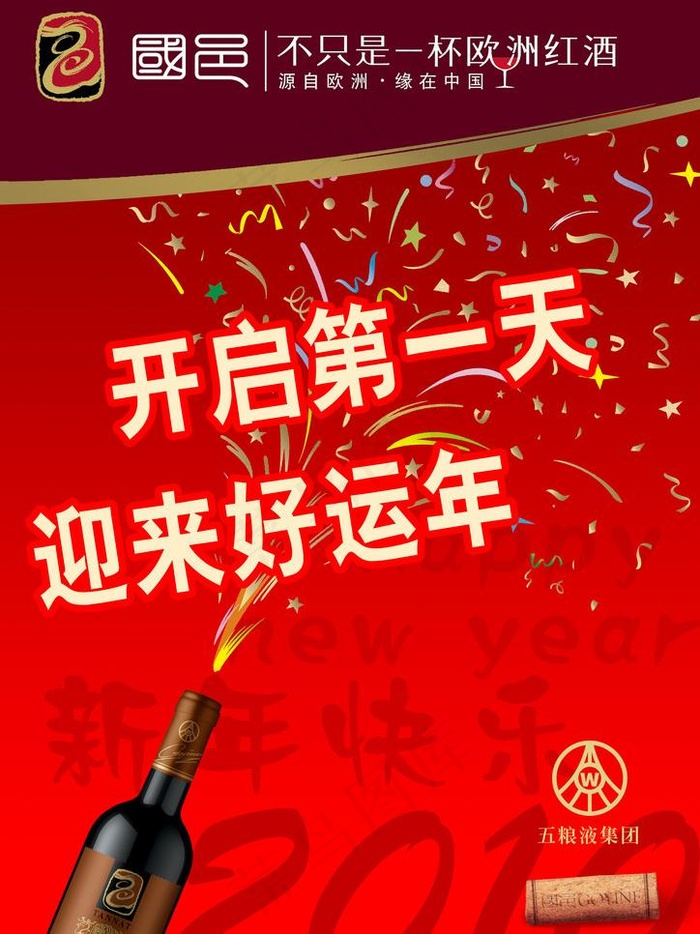 元旦红酒促销海报图片