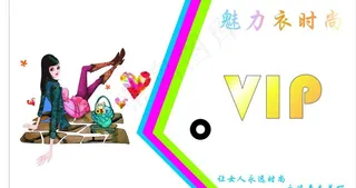 魅力衣时尚图片