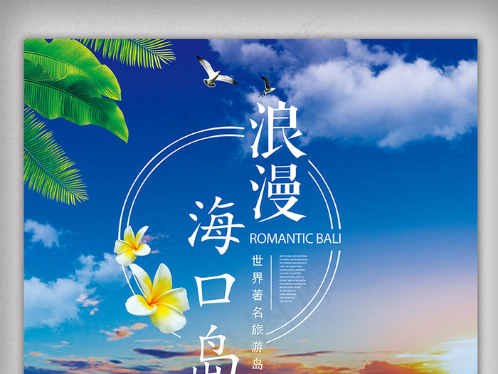 2017海口蓝色风景设计经典PSD...