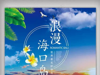 2017海口蓝色风景设计经典PSD... 2017海口蓝色风景设计经典PSD...