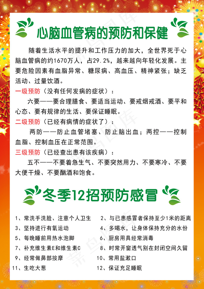 心脑血管预防和保健(2480X3508(DPI:300))psd模版下载