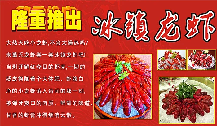 冰镇龙虾 隆重推出图片cdr矢量模版下载