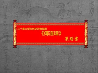 三十集大型红色史诗电视剧《傅连璋...