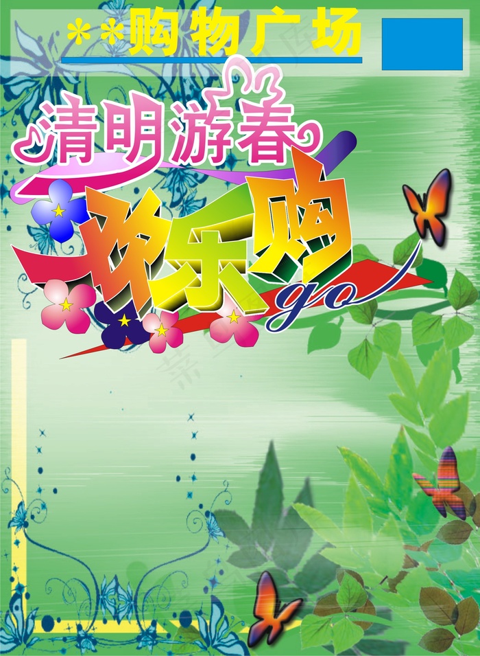 购物广场清明节海报设计矢量素材cdr矢量模版下载