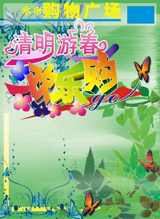 购物广场清明节海报设计矢量素材