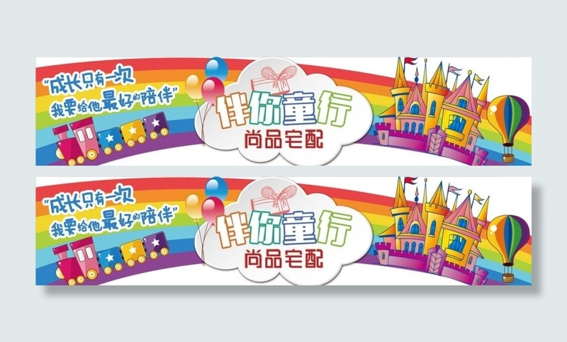 六一伴你童行门头设计(12898X2835(DPI:72))psd模版下载