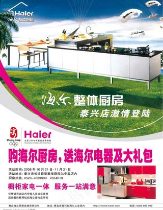 海尔整体厨房活动海报图片