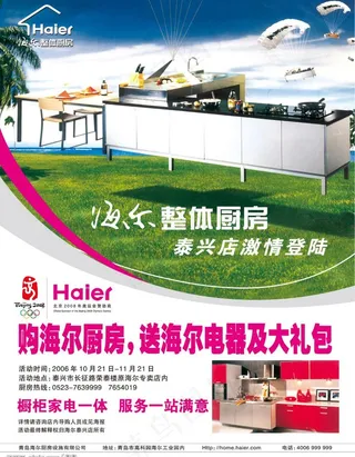 海尔整体厨房活动海报图片