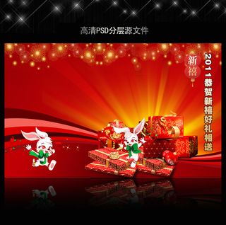 2011年兔年商场优惠活动PSD模...