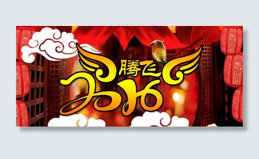 腾飞2016 腾飞2016