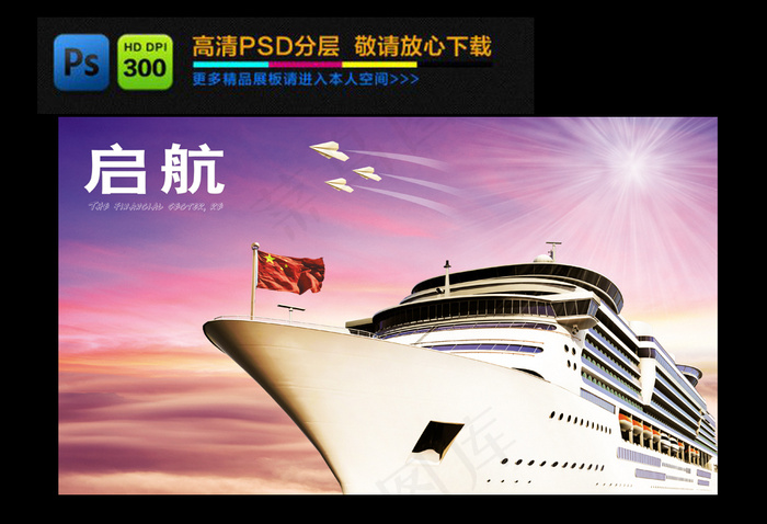 企业文化商业海报启航(3900X2232(DPI:300))psd模版下载