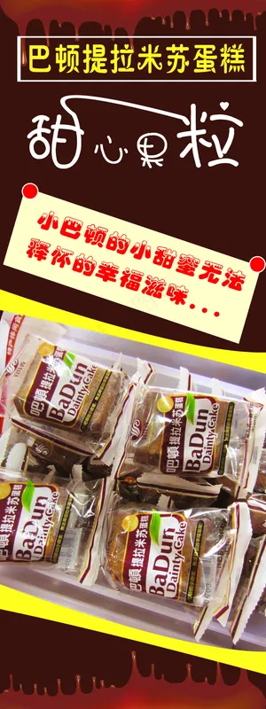 提拉米苏x展架 提拉米苏x展架
