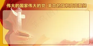 党建展板 *企事业单位