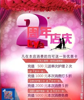 美容周年庆活海报图片