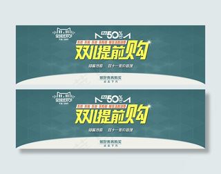 双11提前购海报