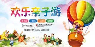 大气绚丽欢乐亲子游海报展板模板
