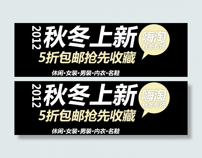 淘宝海报文字素材秋冬上新psd模版下载