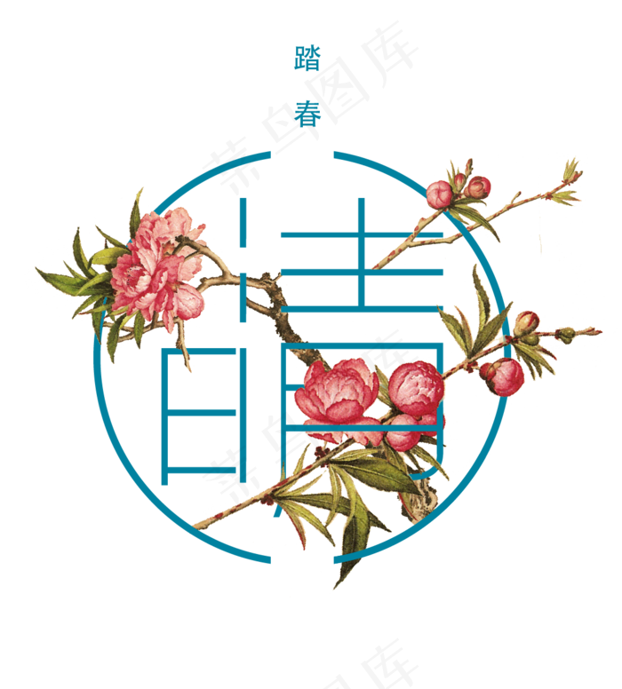 清明一起去踏青字体设计