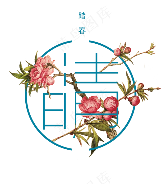 清明一起去踏青字体设计(1024X3150(DPI:300))psd模版下载
