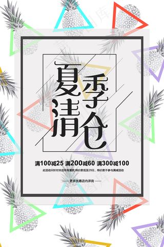 创意夏季清仓海报