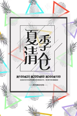 创意夏季清仓海报