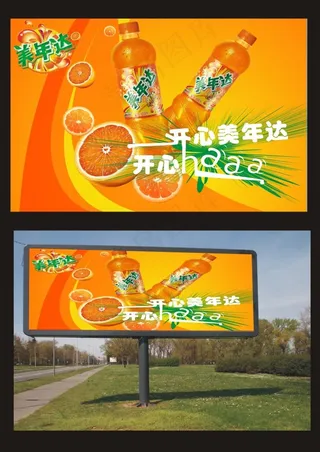 开心美年达饮料海报设计