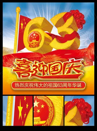 喜迎国庆63周年海报PSD素材