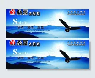 桑夏太阳能2010广告图片