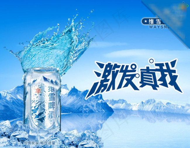 维雪啤酒广告素材(3543X2756(DPI:100))psd模版下载