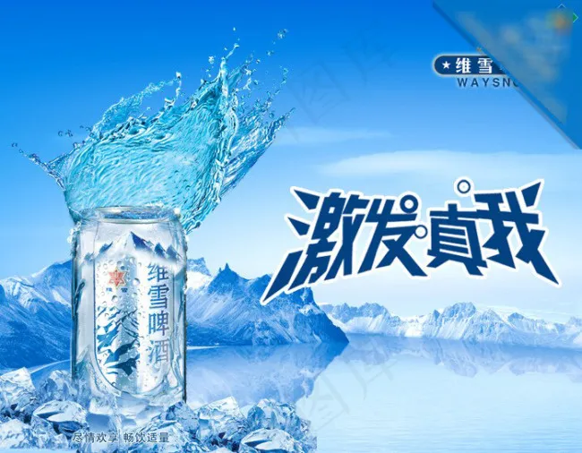 维雪啤酒广告素材(3543X2756(DPI:100))psd模版下载
