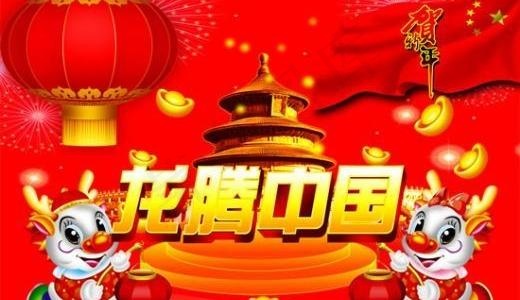 龙腾中国贺新年 下载psd模版下载