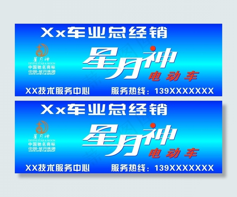 星月神电动车招牌图片cdr矢量模版下载