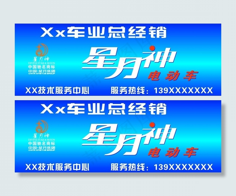 星月神电动车招牌图片