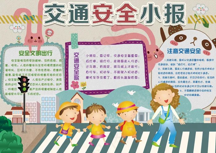 学生交通安全手抄报小报模板