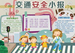 学生交通安全手抄报小报模板