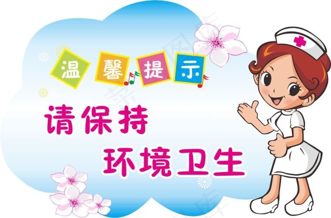 温馨提示cdr矢量模版下载