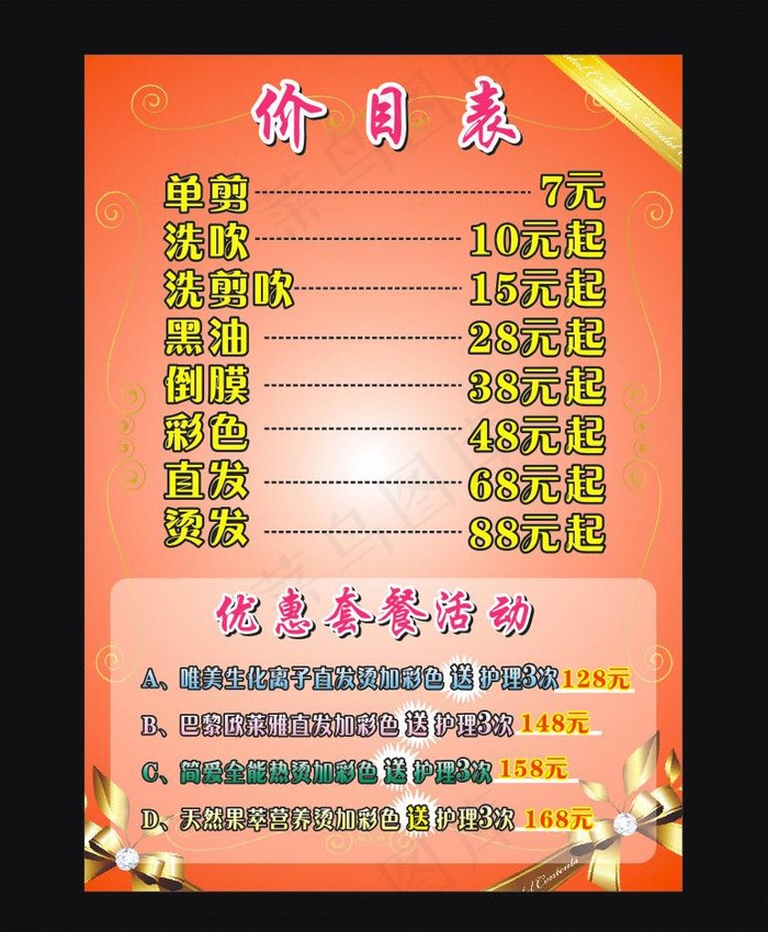 理发店价目表图片cdr矢量模版下载