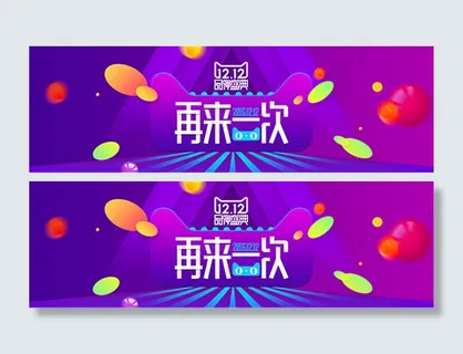 淘宝双十二海报1