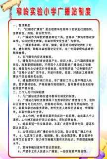 校园文化广播站制度展板图片