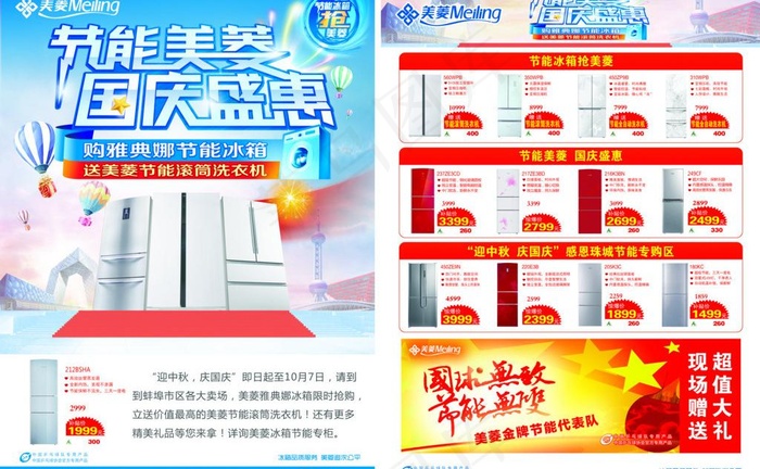 节能美菱 国庆盛惠图片(5102X3437(DPI:300))psd模版下载