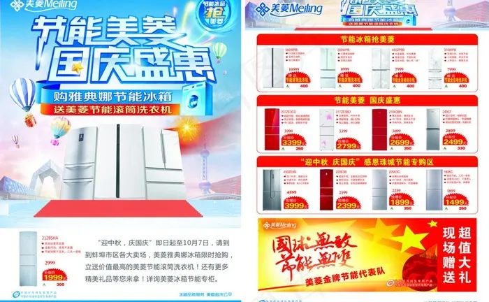 节能美菱 国庆盛惠图片(5102X3437(DPI:300))psd模版下载