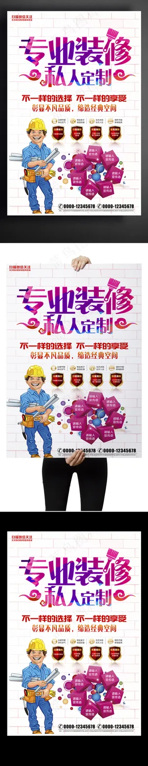 专业装修私人订制海报设计